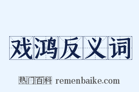 戏鸿反义词是什么意思的图片